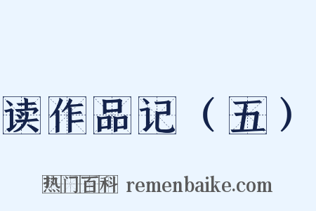 读作品记（五）是什么意思的图片